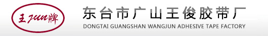 东台市广山王俊胶带厂